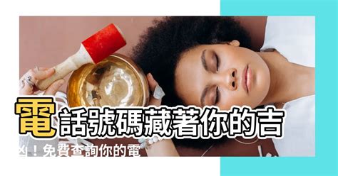 吉祥電話號碼|電話號碼測吉凶，電話號碼吉凶查詢，周易電話測吉凶…